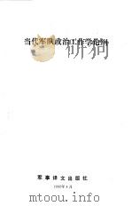 当代军队政治工作学论纲   1992  PDF电子版封面  7800272176  姚有志主编 