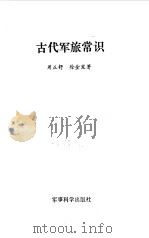 古代军旅常识（1991 PDF版）
