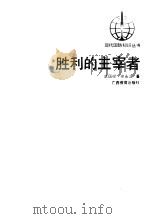 胜利的主宰者   1990  PDF电子版封面  7543509032  武国禄，徐永汉 