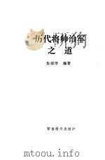 历代将帅治军之道（1989 PDF版）