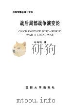 战后局部战争演变论   1999  PDF电子版封面  7562609519  冯海明著 