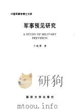 军事预见研究（1999 PDF版）