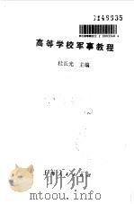 高等学校军事教程   1991  PDF电子版封面  7208011893  杜长光主编 