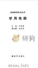 学用电脑   1999  PDF电子版封面  7506531755  王焱，乐俊淮等 