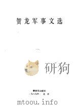 贺龙军事文选（1989 PDF版）