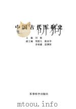 中国古代军制史（1992 PDF版）