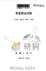 军官转业问答   1994  PDF电子版封面  7800545067  卞家贵，吴皓琦等编著 