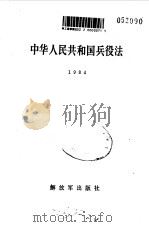中华人民共和国兵役法   1984  PDF电子版封面    一九八四年五月三十一日第六届全国人民代表大会第二次会议制定 