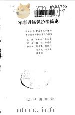 军事设施保护法简论   1990  PDF电子版封面  7503606924  张纪孙，张柔桑主编 