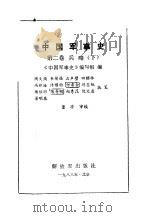 中国军事史  第2卷  兵略  下   1988  PDF电子版封面  7506501910  陶文焕等执笔 
