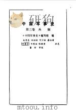 中国军事史第三卷兵制   1987年10月第1版  PDF电子版封面    《中国军事史》编写组编 