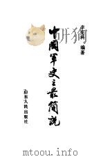中国军史之最简说   1989  PDF电子版封面  7209005773  李宪科编著 
