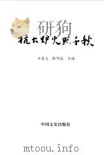 抗大炉火照千秋（1991 PDF版）