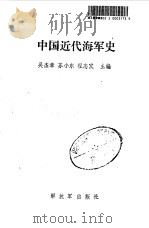 中国近代海军史   1989  PDF电子版封面  7506510561  吴杰章主编 