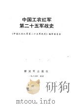 中国工农红军第二十五军战史   1990  PDF电子版封面  7506511622  《中国工农红军第二十五军战史》编审委员会编审 