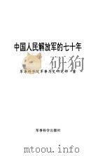 中国人民解放军的七十年  1927-1997   1997  PDF电子版封面  7801370872  军事科学院军事历史研究部著 
