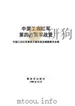 中国工农红军第四方面军战史（1991 PDF版）
