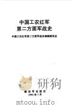 中国工农红军第二方面军战史   1992  PDF电子版封面  7506519267  中国工农红军第二方面军战史编辑委员会编 