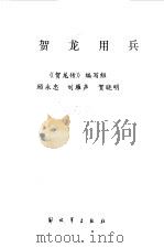 贺龙用兵   1985  PDF电子版封面  5185·60  顾永忠等编 