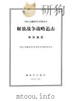 解放战争战略追击  华东地区（1998 PDF版）