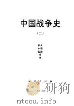 中国战争史二     PDF电子版封面    武国卿 