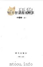 世界智谋故事精粹  3（1992 PDF版）