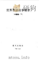 世界智谋故事精粹  4（1992 PDF版）