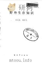 野外生存知识   1986  PDF电子版封面    沈克尼，陶京天编著 