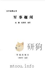 军事趣闻   1989  PDF电子版封面    赵濂，赵瑾瑛编著 