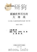 大海战   1993  PDF电子版封面  7500411897  霍小勇主编 