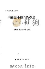 “黑猫中队”的克星  昨日轶闻   1997  PDF电子版封面  7506533812  《解放军生活》杂志编 