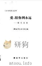 爱，陪你到永远  婚恋指南   1997  PDF电子版封面  7506533820  《解放军生活》杂志编 