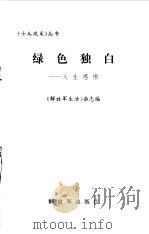 绿色独白  人生感悟   1997  PDF电子版封面  7506533847  《解放军生活》杂志编 