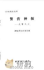警营神探  武警风云（1997 PDF版）