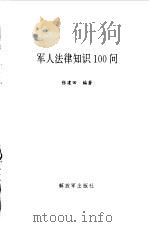 军人法律知识100问（1998 PDF版）