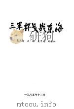 三军挥戈战东海   1986  PDF电子版封面    聂凤智著 