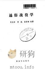 通俗战役学（1987 PDF版）