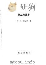 第三代战争   1999  PDF电子版封面  7800404129  刘博，周航军著 