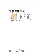 军事谋略方法   1998  PDF电子版封面  7800402932  刘丙沉，王钢著 