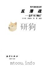 反潜战  追歼“水下幽灵”   1998  PDF电子版封面  7502745009  于巧华等编著 