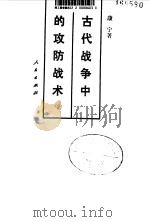 古代战争中的攻防战术   1992  PDF电子版封面  7010011540  康宁著 