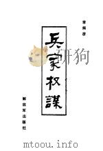 兵家权谋   1983  PDF电子版封面  5185·22  李炳彦编 
