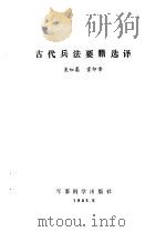 古代兵法要籍选译   1985  PDF电子版封面  8575002  吴如嵩，霍印章编 