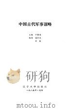 中国古代军事谋略（1985 PDF版）