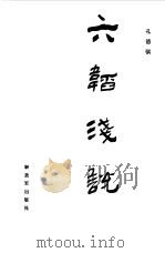 六韬浅说（1987 PDF版）