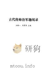 古代将帅治军趣闻录（1987 PDF版）