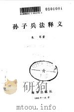 孙子兵法释义   1988  PDF电子版封面  7507000117  朱军著 