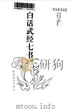 白话武经七书（1992 PDF版）