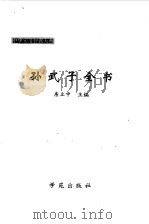 孙武子全书（1996 PDF版）
