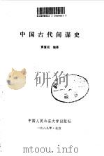 中国古代间谍史   1989  PDF电子版封面  781011087X  黄富成编著 